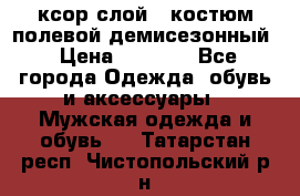 ксор слой 4 костюм полевой демисезонный › Цена ­ 4 500 - Все города Одежда, обувь и аксессуары » Мужская одежда и обувь   . Татарстан респ.,Чистопольский р-н